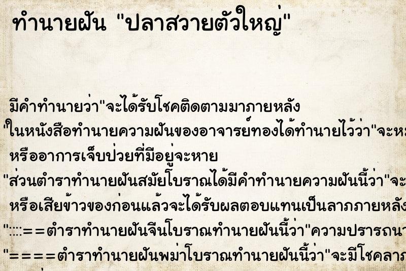 ทำนายฝัน ปลาสวายตัวใหญ่ ทำนายฝัน ปลาสวายตัวใหญ่