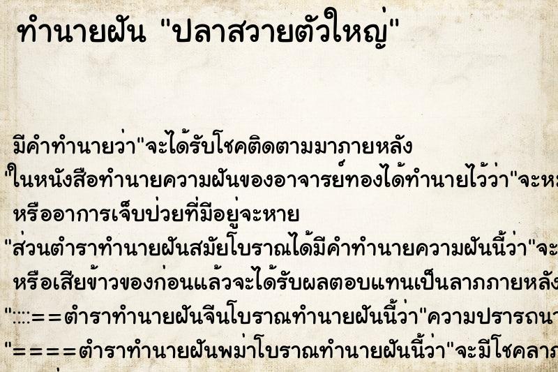 ทำนายฝัน ปลาสวายตัวใหญ่ ตำราโบราณ แม่นที่สุดในโลก