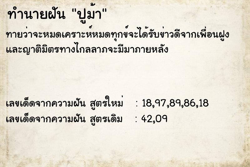ทำนายฝันทำนายฝันปูม้า