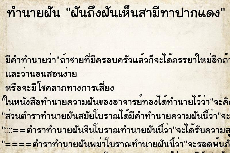 ทำนายฝันฝันถึงฝันเห็นสามีทาปากแดง ทำนายฝันทำนายฝันฝันถึงฝันเห็นสามีทาปากแดง