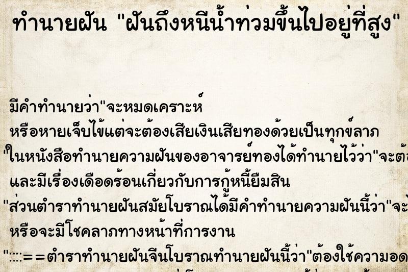 ทำนายฝันทำนายฝันฝันถึงหนีน้ำท่วมขึ้นไปอยู่ที่สูง