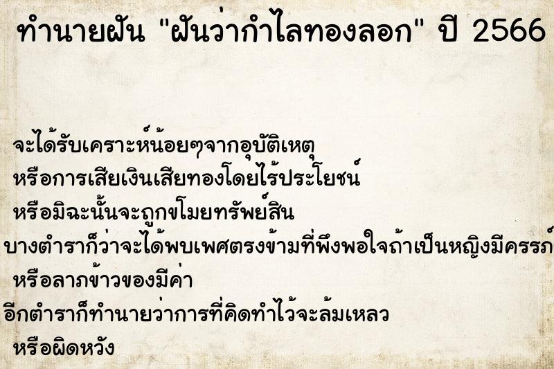 ทำนายฝันฝันว่ากำไลทองลอก ทำนายฝันทำนายฝันฝันว่ากำไลทองลอก
