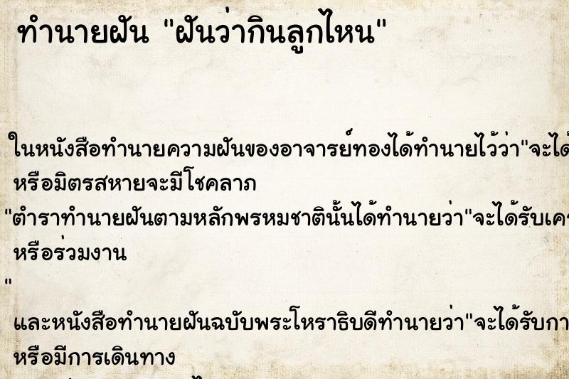 ทำนายฝันทำนายฝันฝันว่ากินลูกไหน