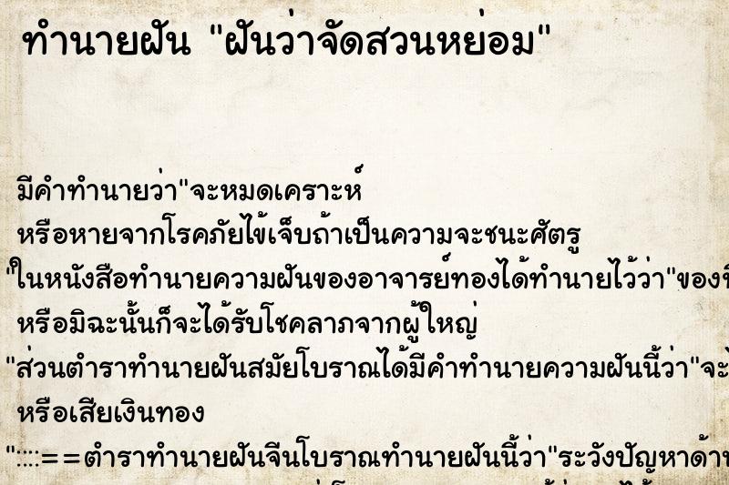 ทำนายฝัน ฝันว่าจัดสวนหย่อม ทำนายฝัน ฝันว่าจัดสวนหย่อม
