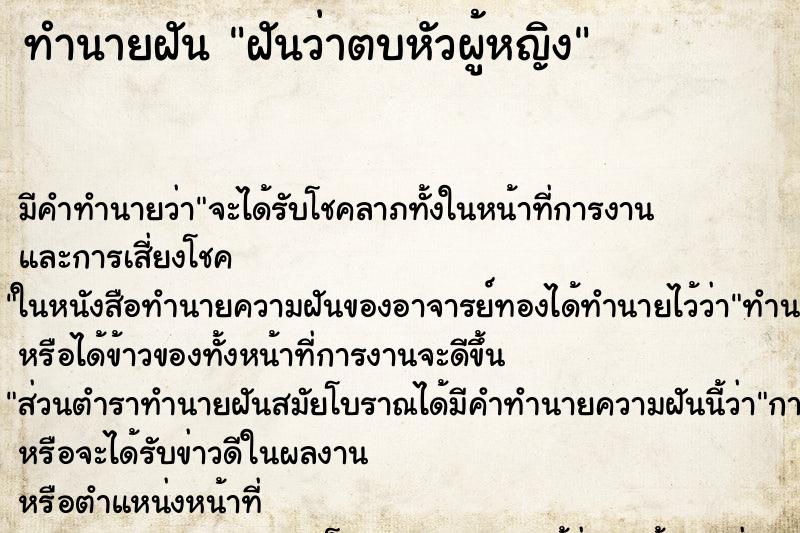 ทำนายฝันฝันว่าตบหัวผู้หญิง ทำนายฝันทำนายฝันฝันว่าตบหัวผู้หญิง