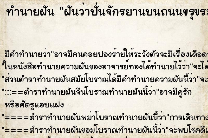 ทำนายฝัน ฝันว่าปั่นจักรยานบนถนนขรุขระ ทำนายฝัน ฝันว่าปั่นจักรยานบนถนนขรุขระ