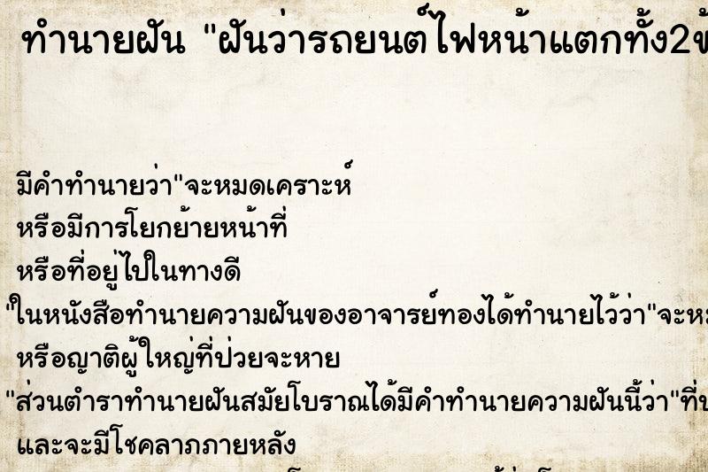 ทำนายฝัน ฝันว่ารถยนต์ไฟหน้าแตกทั้ง2ข้าง ทำนายฝัน ฝันว่ารถยนต์ไฟหน้าแตกทั้ง2ข้าง