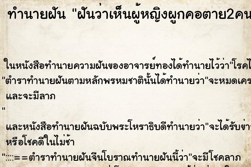 ทำนายฝันฝันว่าเห็นผู้หญิงผูกคอตาย2คน ทำนายฝันทำนายฝันฝันว่าเห็นผู้หญิงผูกคอตาย2คน