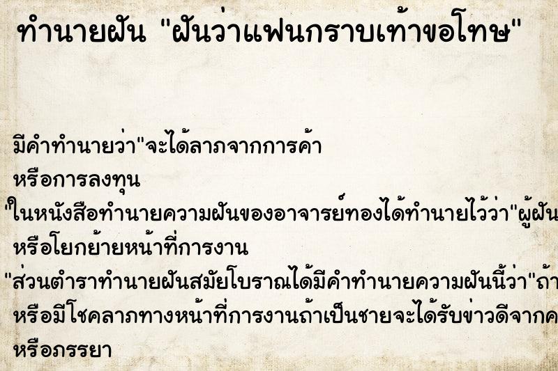 ทำนายฝัน ฝันว่าแฟนกราบเท้าขอโทษ ทำนายฝัน ฝันว่าแฟนกราบเท้าขอโทษ