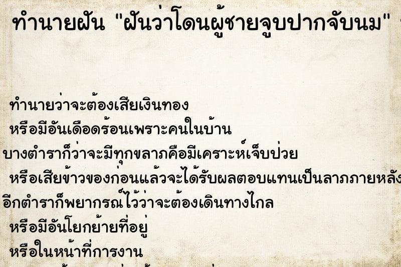 ทำนายฝันฝันว่าโดนผู้ชายจูบปากจับนม ทำนายฝันทำนายฝันฝันว่าโดนผู้ชายจูบปากจับนม