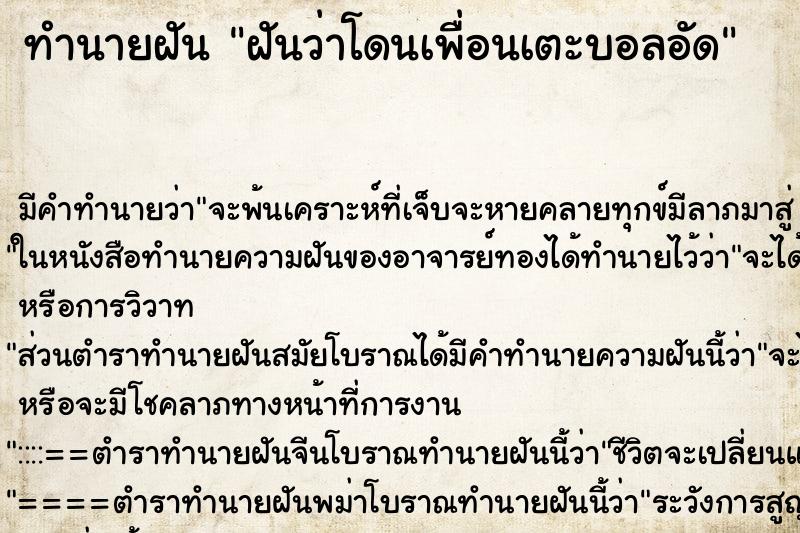 ทำนายฝัน ฝันว่าโดนเพื่อนเตะบอลอัด ทำนายฝัน ฝันว่าโดนเพื่อนเตะบอลอัด