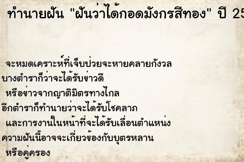 ทำนายฝันทำนายฝันฝันว่าได้กอดมังกรสีทอง