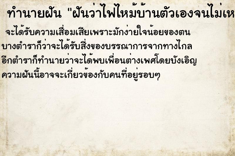 ทำนายฝันทำนายฝันฝันว่าไฟไหม้บ้านตัวเองจนไม่เหลืออะไรเลย