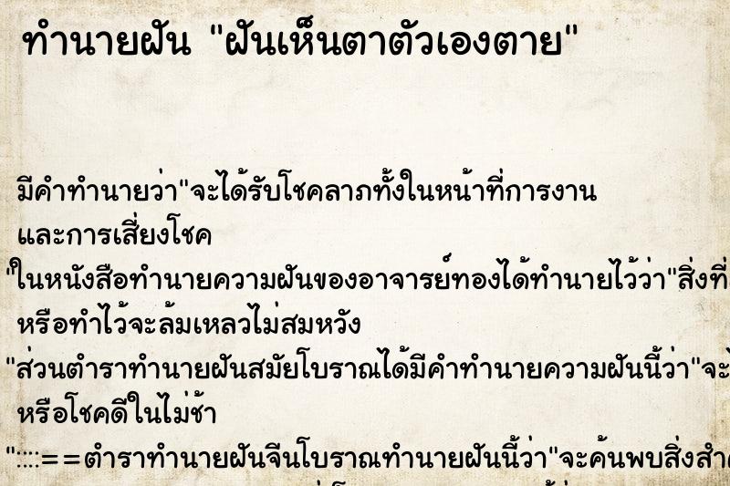 ทำนายฝัน ฝันเห็นตาตัวเองตาย ทำนายฝัน ฝันเห็นตาตัวเองตาย