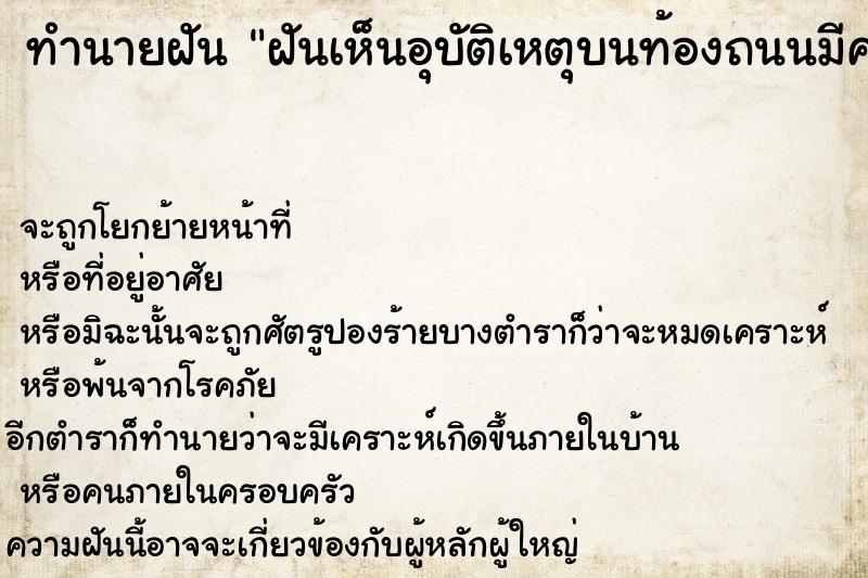 ทำนายฝันฝันเห็นอุบัติเหตุบนท้องถนนมีคนตาย ทำนายฝันทำนายฝันฝันเห็นอุบัติเหตุบนท้องถนนมีคนตาย