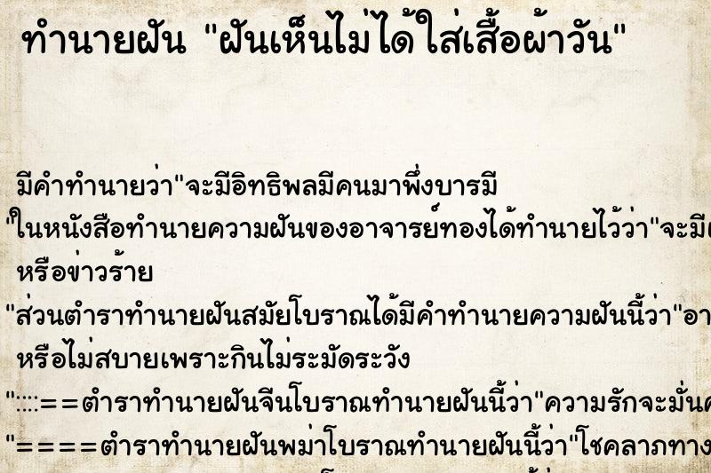 ทำนายฝันฝันเห็นไม่ได้ใส่เสื้อผ้าวัน ทำนายฝันทำนายฝันฝันเห็นไม่ได้ใส่เสื้อผ้าวัน