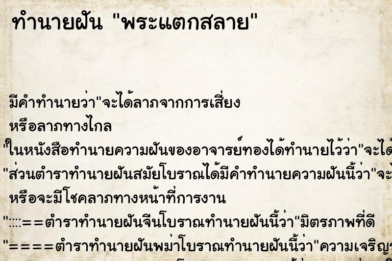 ทำนายฝันทำนายฝันพระแตกสลาย
