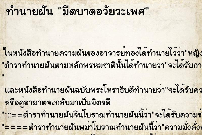 ทำนายฝัน มีดบาดอวัยวะเพศ ทำนายฝัน มีดบาดอวัยวะเพศ