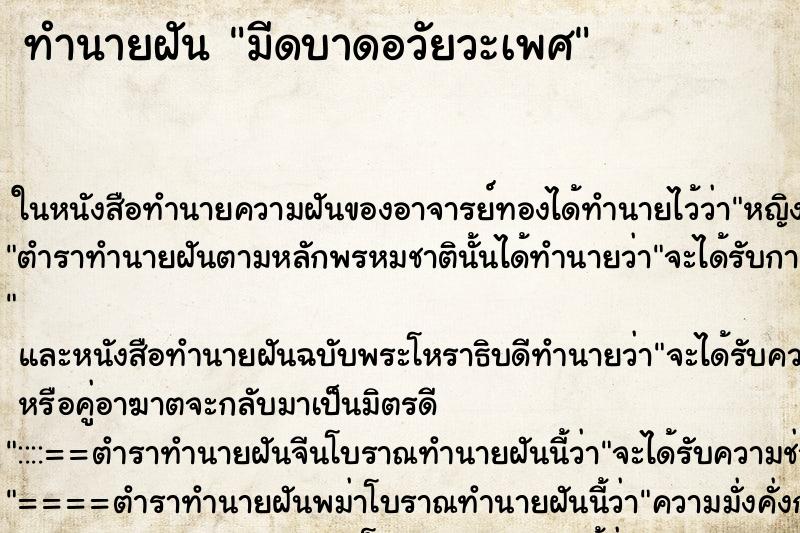 ทำนายฝัน มีดบาดอวัยวะเพศ ตำราโบราณ แม่นที่สุดในโลก