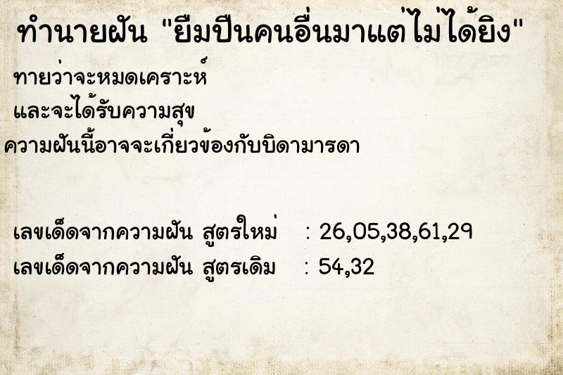 ทำนายฝันยืมปืนคนอื่นมาแต่ไม่ได้ยิง ทำนายฝันทำนายฝันยืมปืนคนอื่นมาแต่ไม่ได้ยิง