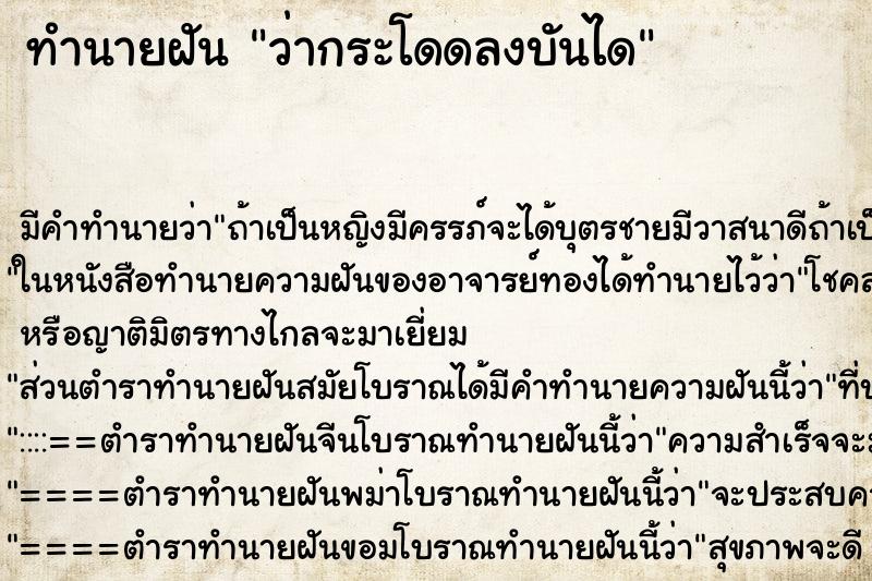 ทำนายฝัน ว่ากระโดดลงบันได ทำนายฝัน ว่ากระโดดลงบันได