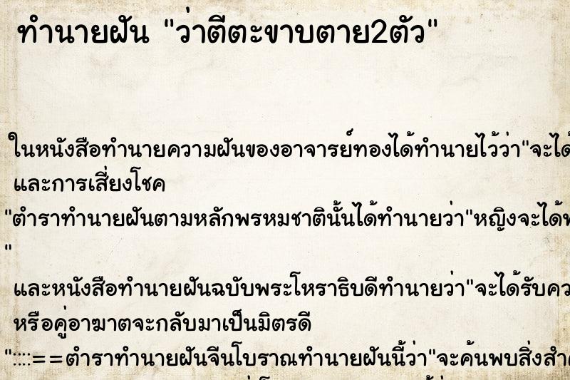ทำนายฝัน ว่าตีตะขาบตาย2ตัว ทำนายฝัน ว่าตีตะขาบตาย2ตัว