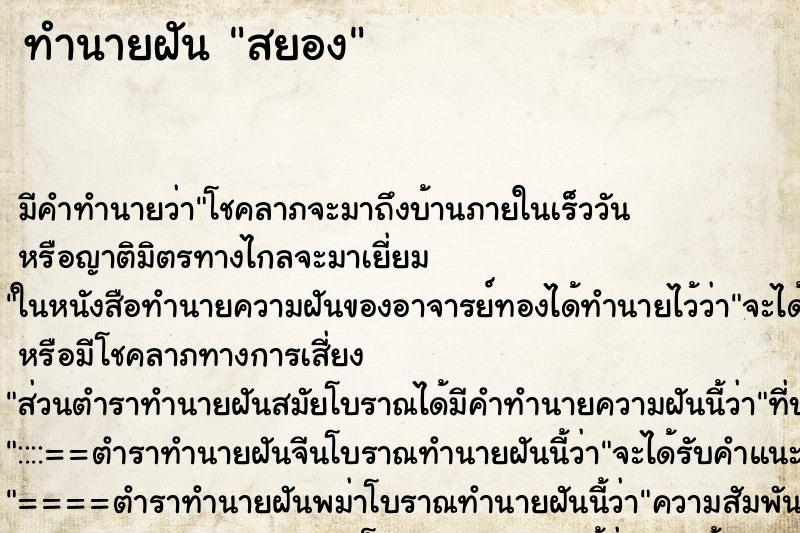 ทำนายฝันทำนายฝันสยอง