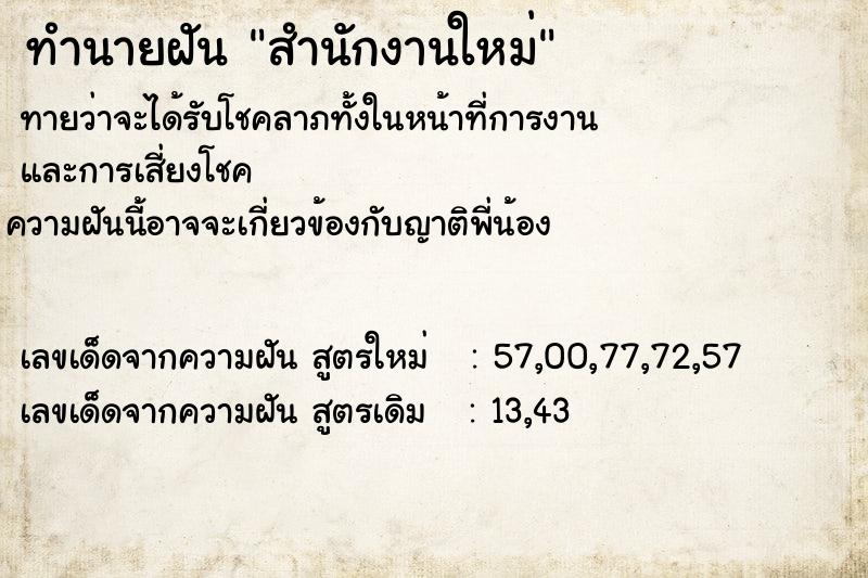 ทำนายฝันสำนักงานใหม่ ทำนายฝันทำนายฝันสำนักงานใหม่