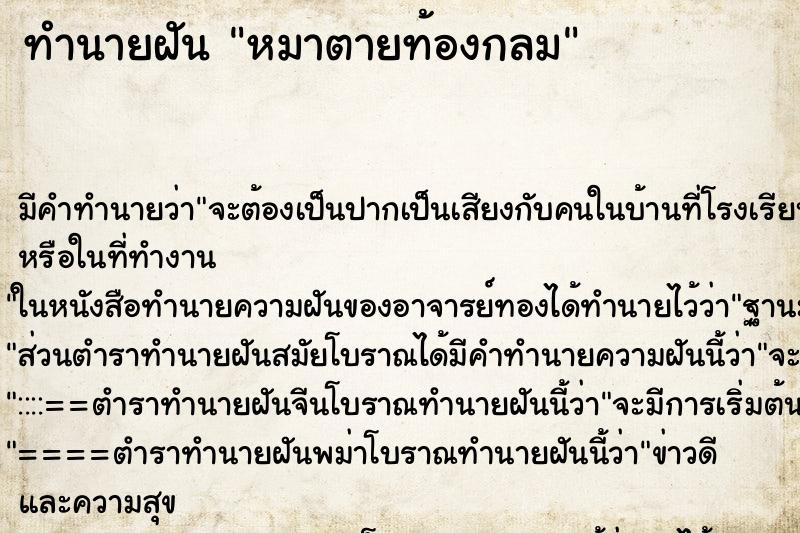 ทำนายฝัน หมาตายท้องกลม ทำนายฝัน หมาตายท้องกลม