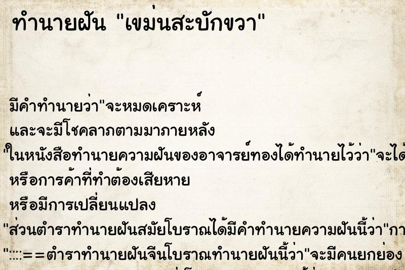 ทำนายฝันเขม่นสะบักขวา ทำนายฝันทำนายฝันเขม่นสะบักขวา