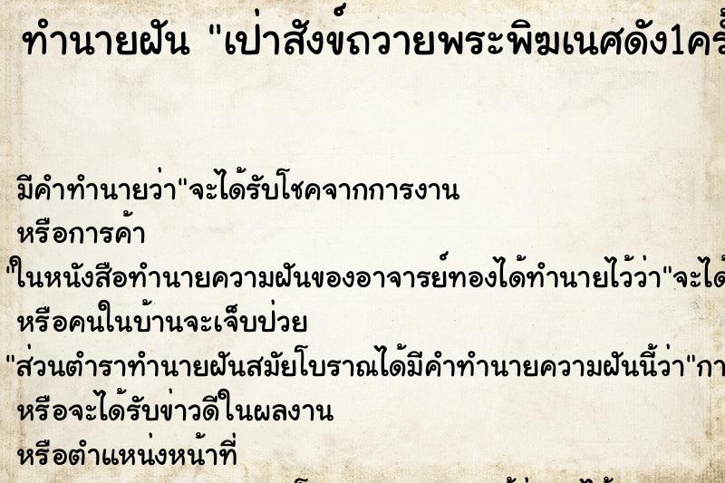 ทำนายฝันเป่าสังข์ถวายพระพิฆเนศดัง1ครั้ง ทำนายฝันทำนายฝันเป่าสังข์ถวายพระพิฆเนศดัง1ครั้ง