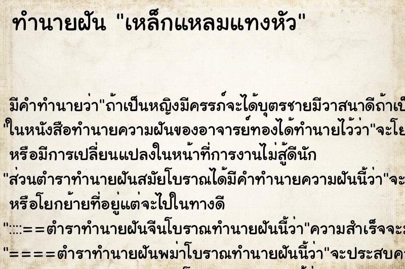 ทำนายฝัน เหล็กแหลมแทงหัว ทำนายฝัน เหล็กแหลมแทงหัว