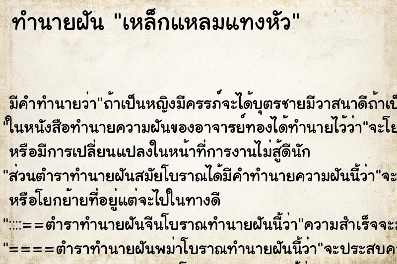 ทำนายฝัน เหล็กแหลมแทงหัว ตำราโบราณ แม่นที่สุดในโลก