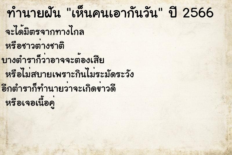 ทำนายฝันเห็นคนเอากันวัน ทำนายฝันทำนายฝันเห็นคนเอากันวัน