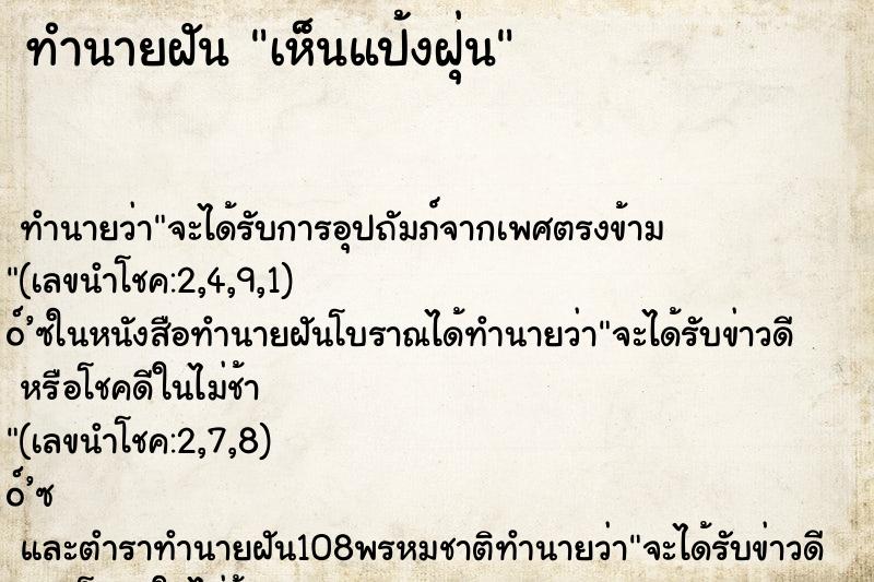 ทำนายฝัน เห็นแป้งฝุ่น ตำราโบราณ แม่นที่สุดในโลก