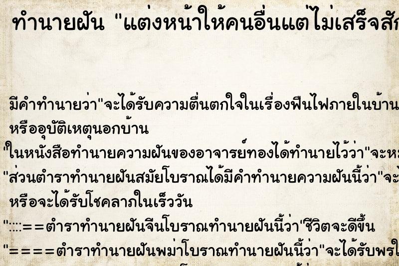 ทำนายฝันทำนายฝันแต่งหน้าให้คนอื่นแต่ไม่เสร็จสักที