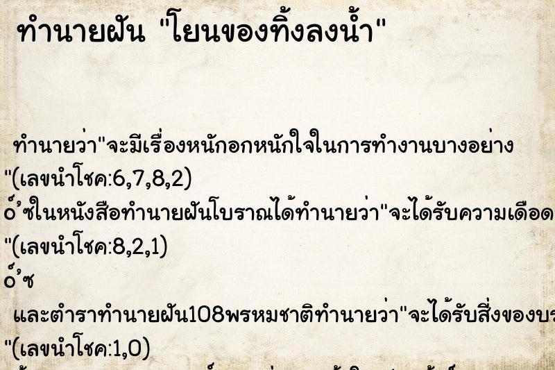 ทำนายฝัน โยนของทิ้งลงน้ำ ตำราโบราณ แม่นที่สุดในโลก