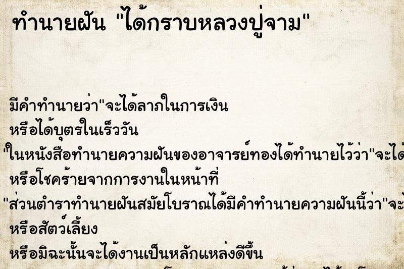 ทำนายฝัน ได้กราบหลวงปู่จาม ทำนายฝัน ได้กราบหลวงปู่จาม