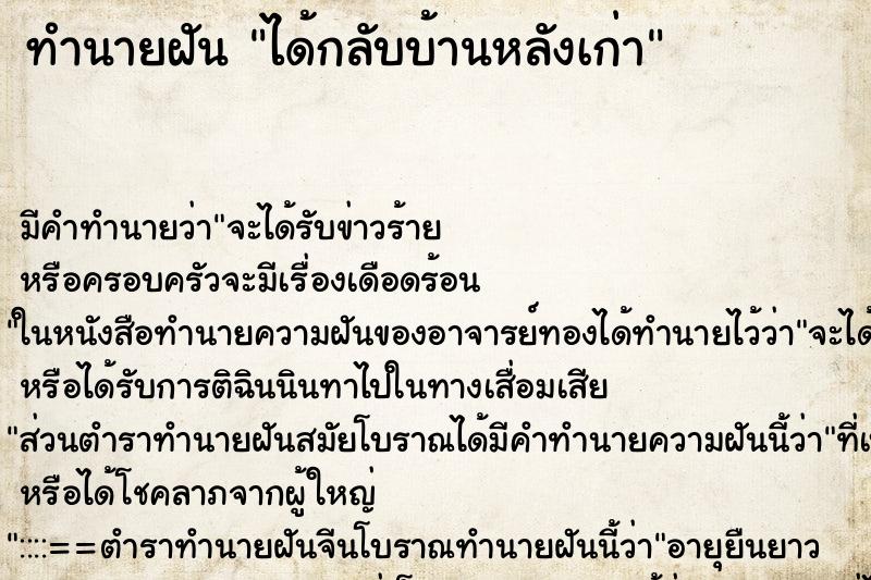 ทำนายฝัน ได้กลับบ้านหลังเก่า ทำนายฝัน ได้กลับบ้านหลังเก่า