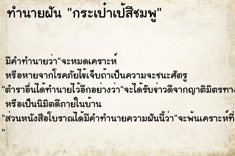 ทำนายฝันกระเป๋าเป้สีชมพู ทำนายฝันทำนายฝันกระเป๋าเป้สีชมพู