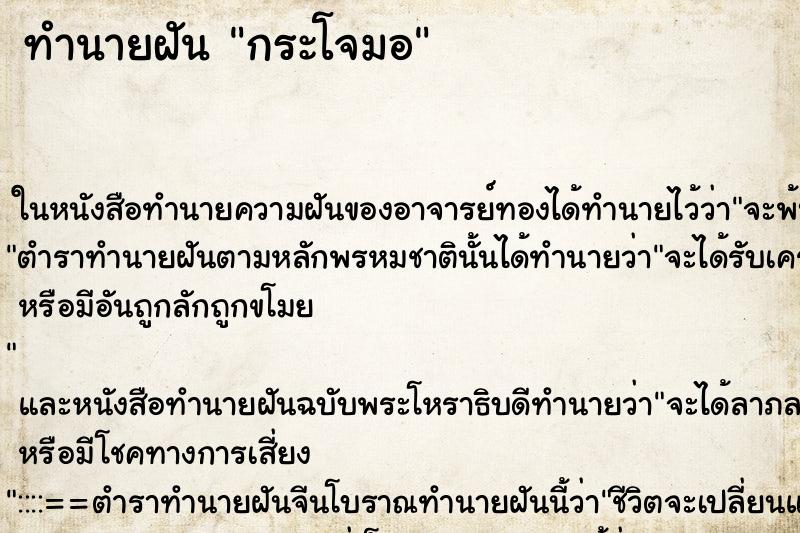 ทำนายฝันกระโจมอ ทำนายฝันทำนายฝันกระโจมอ