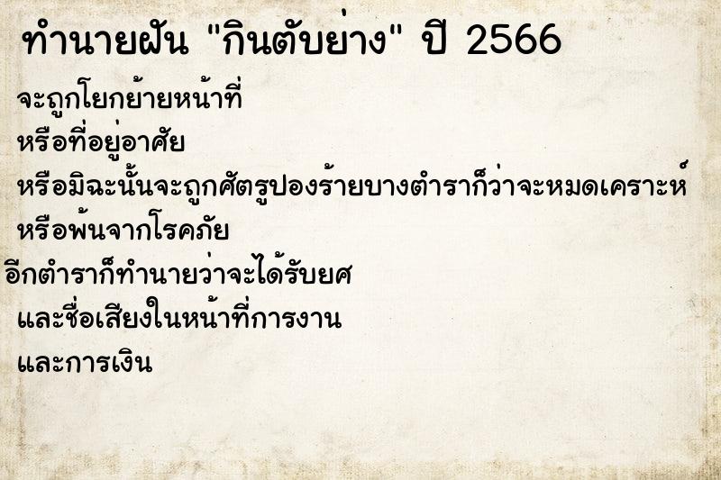 ทำนายฝันกินตับย่าง ทำนายฝันทำนายฝันกินตับย่าง