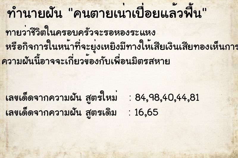 ทำนายฝันคนตายเน่าเปื่อยแล้วฟื้น ทำนายฝันทำนายฝันคนตายเน่าเปื่อยแล้วฟื้น