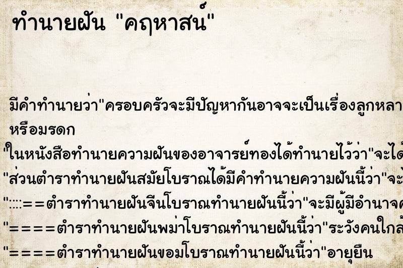 ทำนายฝันคฤหาสน์ ทำนายฝันทำนายฝันคฤหาสน์