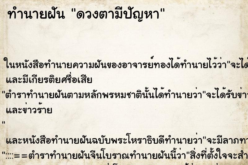 ทำนายฝัน ดวงตามีปัญหา ตำราโบราณ แม่นที่สุดในโลก