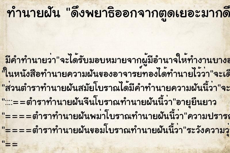 ทำนายฝันทำนายฝันดึงพยาธิออกจากตูดเยอะมากดึงเท่าไหร่ก็ไม่หมด