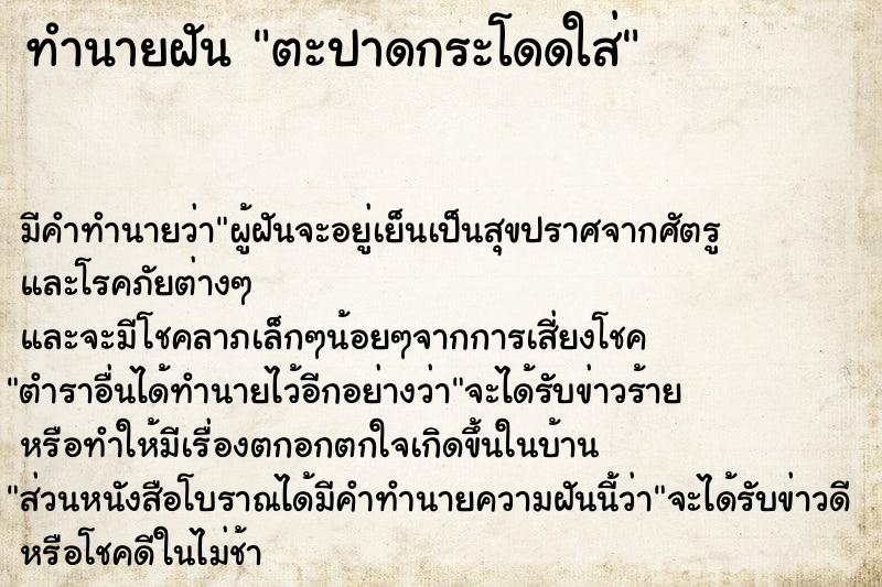 ทำนายฝัน ตะปาดกระโดดใส่ ทำนายฝัน ตะปาดกระโดดใส่