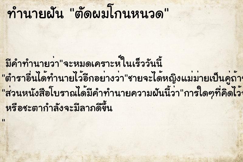 ทำนายฝันตัดผมโกนหนวด ทำนายฝันทำนายฝันตัดผมโกนหนวด