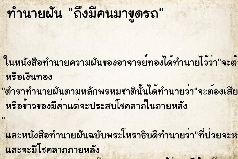 ทำนายฝันทำนายฝันถึงมีคนมาขูดรถ
