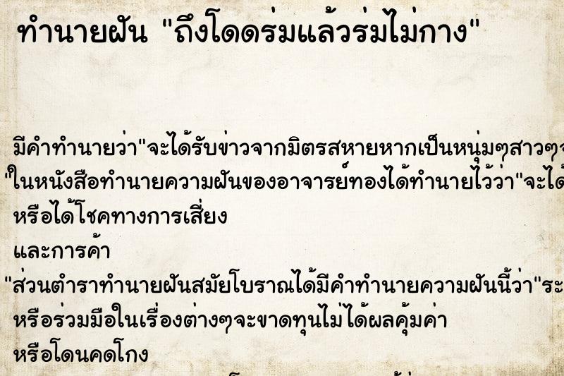 ทำนายฝันถึงโดดร่มแล้วร่มไม่กาง ทำนายฝันทำนายฝันถึงโดดร่มแล้วร่มไม่กาง